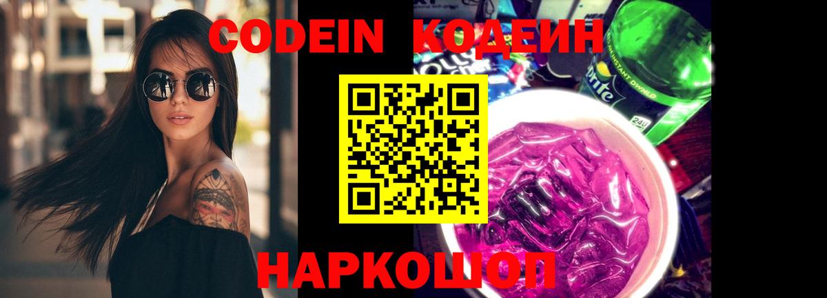 Codein Purple Drank  Вход с VPN  Курчатов 